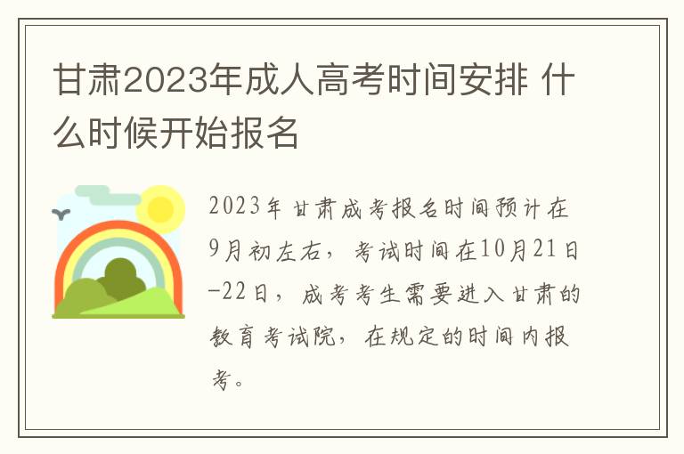 甘肃2023年成人高考时间安排 什么时候开始报名