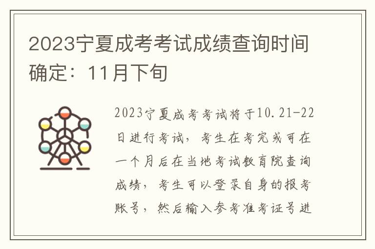 2023宁夏成考考试成绩查询时间确定：11月下旬