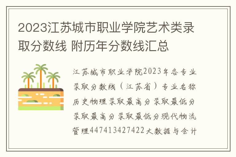 2023江苏城市职业学院艺术类录取分数线 附历年分数线汇总