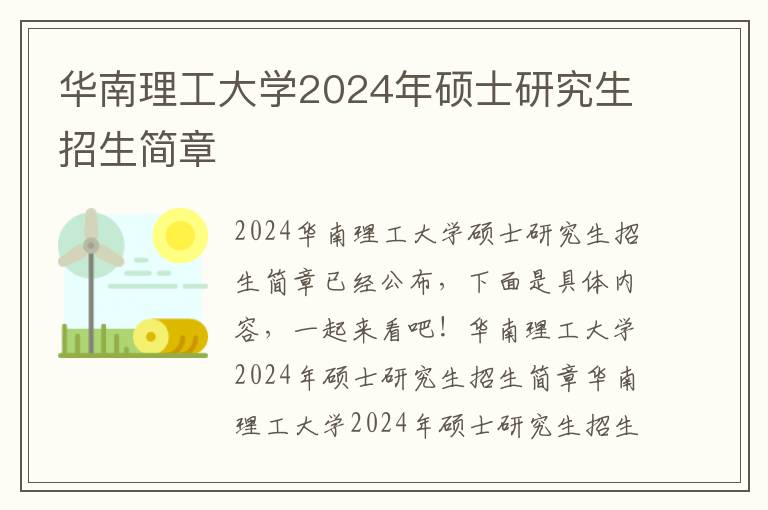 华南理工大学2024年硕士研究生招生简章