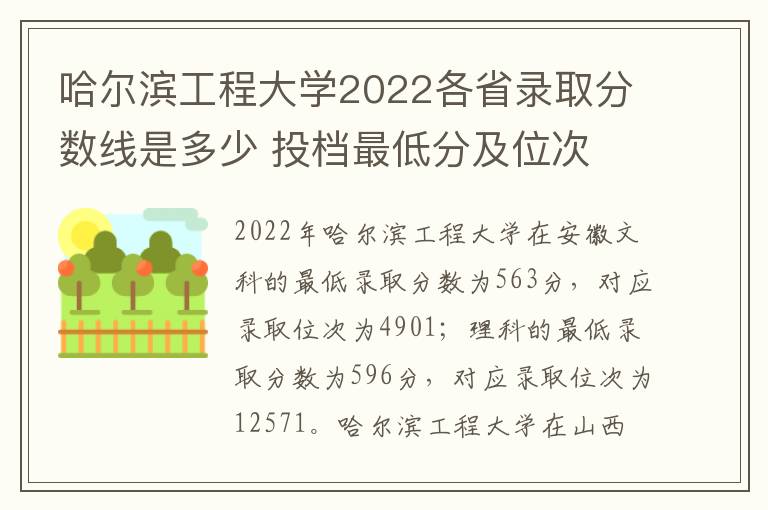 哈尔滨工程大学2022各省录取分数线是多少 投档最低分及位次