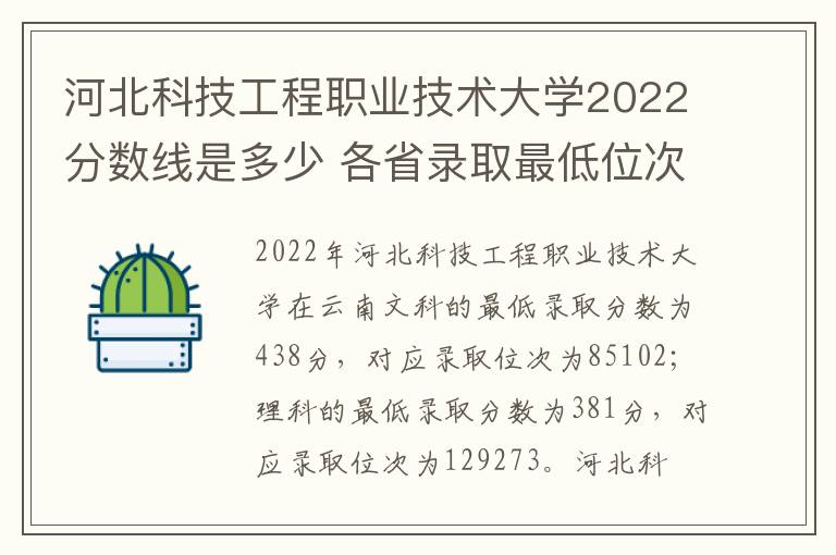 河北科技工程职业技术大学2022分数线是多少 各省录取最低位次
