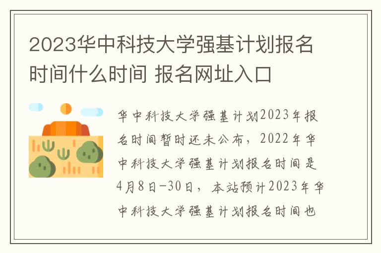 2023华中科技大学强基计划报名时间什么时间 报名网址入口
