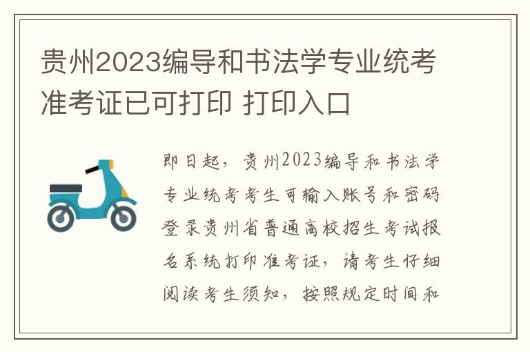 贵州2023编导和书法学专业统考准考证已可打印 打印入口