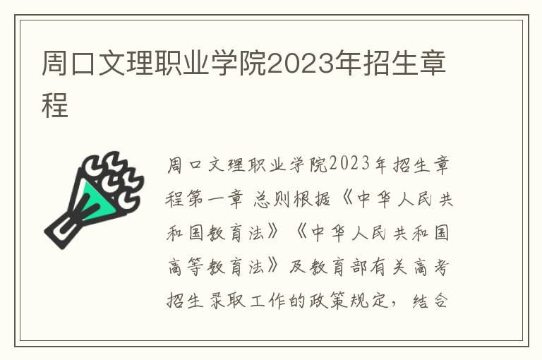 周口文理职业学院2023年招生章程