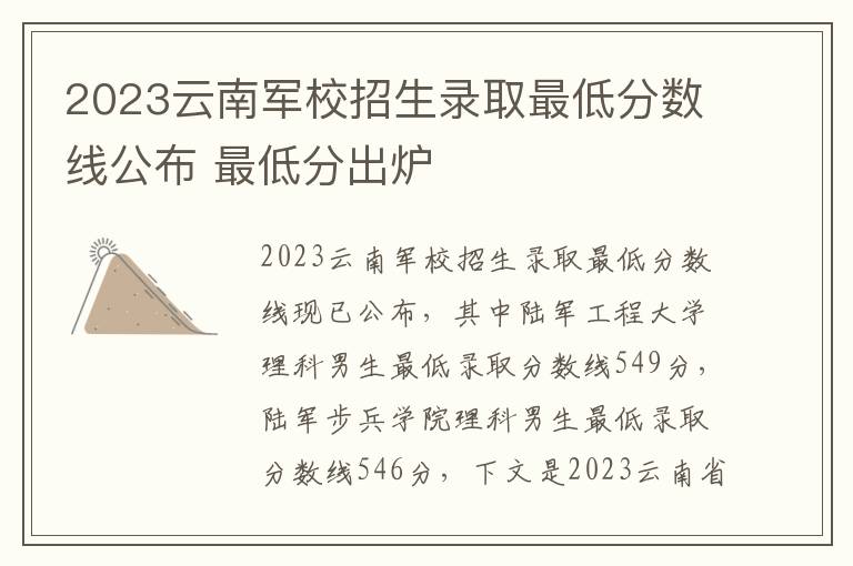 2023云南军校招生录取最低分数线公布 最低分出炉