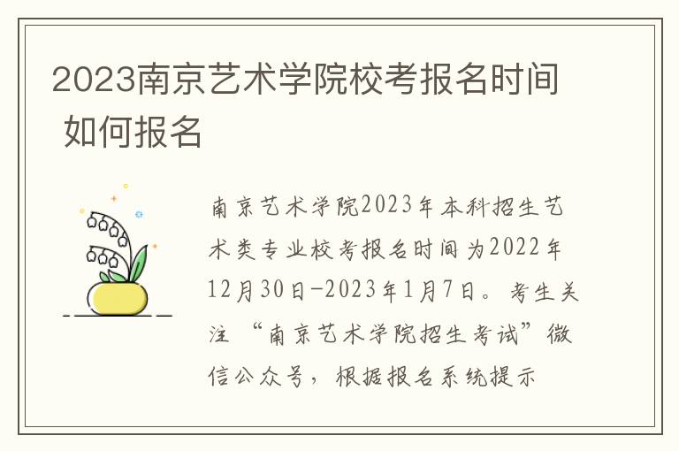 2023南京艺术学院校考报名时间 如何报名