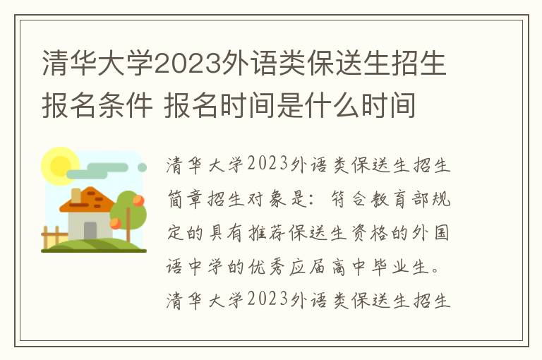 清华大学2023外语类保送生招生报名条件 报名时间是什么时间