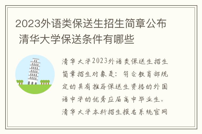 2023外语类保送生招生简章公布 清华大学保送条件有哪些