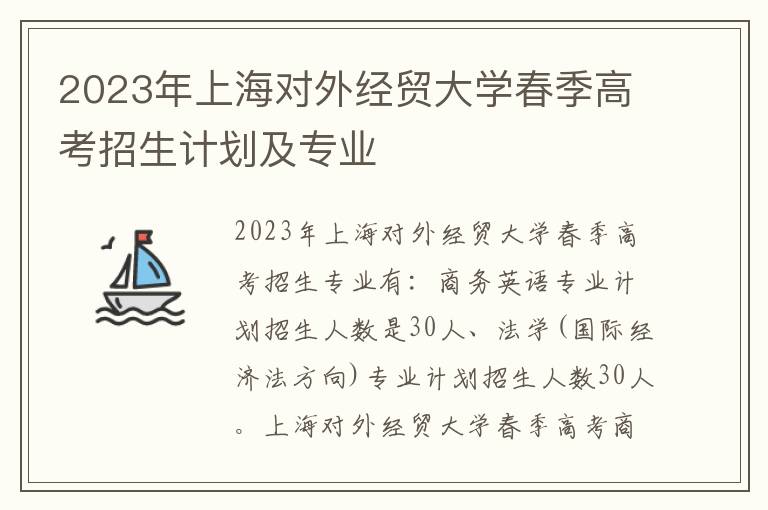 2023年上海对外经贸大学春季高考招生计划及专业