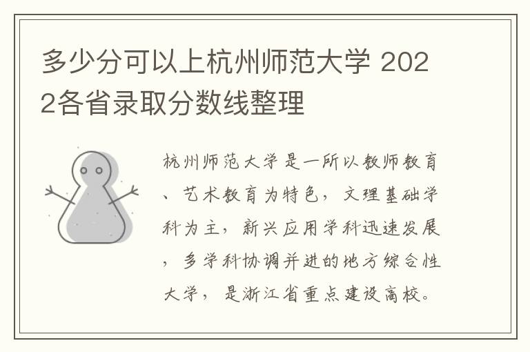 多少分可以上杭州师范大学 2022各省录取分数线整理