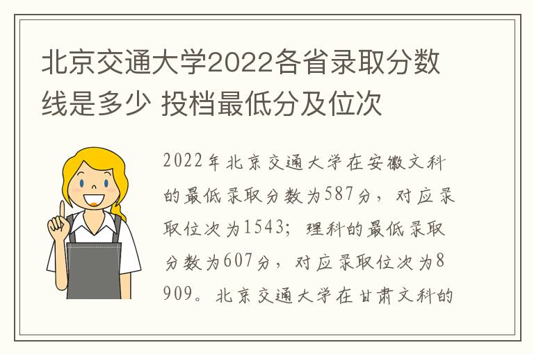 北京交通大学2022各省录取分数线是多少 投档最低分及位次