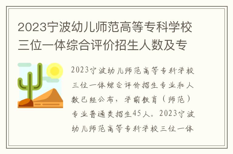 2023宁波幼儿师范高等专科学校三位一体综合评价招生人数及专业