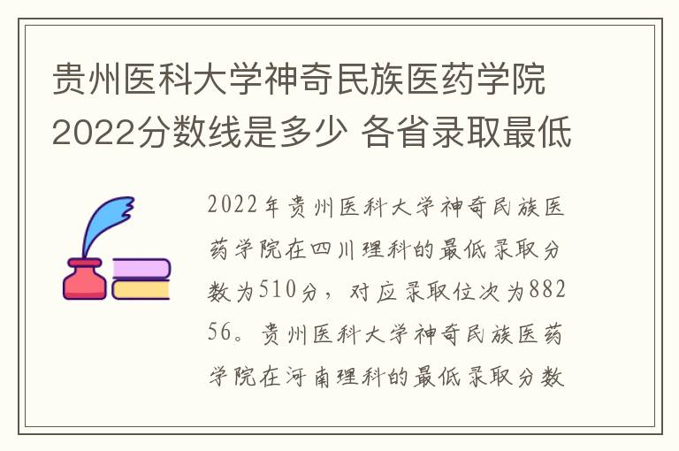 贵州医科大学神奇民族医药学院2022分数线是多少 各省录取最低位次