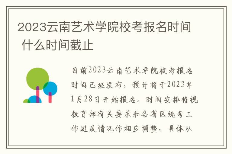 2023云南艺术学院校考报名时间 什么时间截止