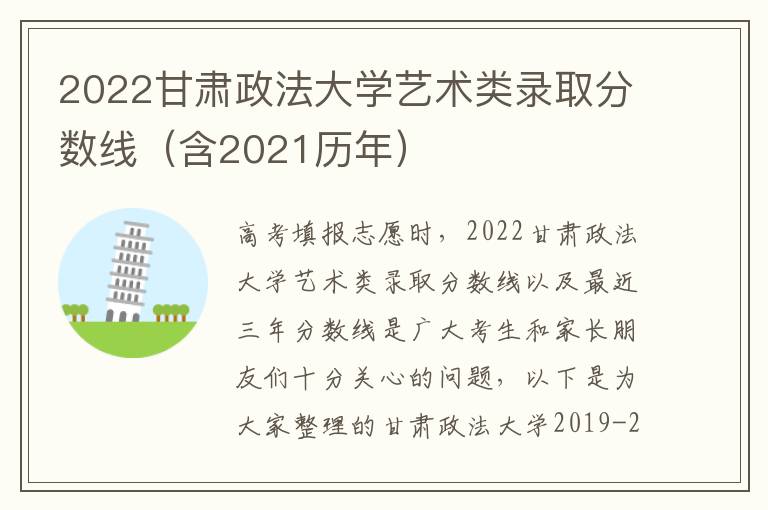2022甘肃政法大学艺术类录取分数线（含2021历年）
