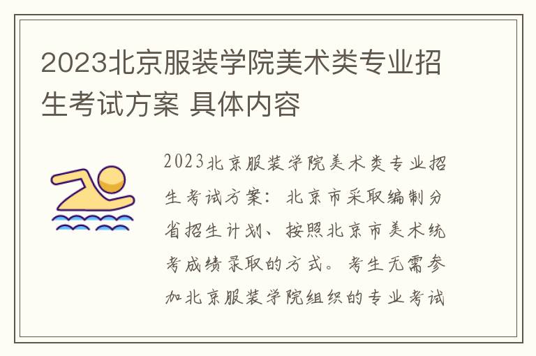2023北京服装学院美术类专业招生考试方案 具体内容