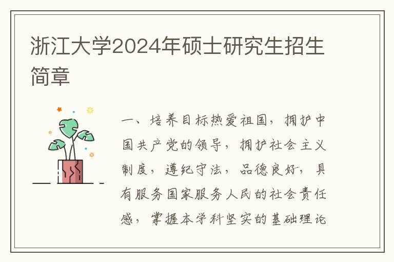浙江大学2024年硕士研究生招生简章
