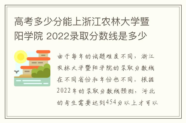 高考多少分能上浙江农林大学暨阳学院 2022录取分数线是多少