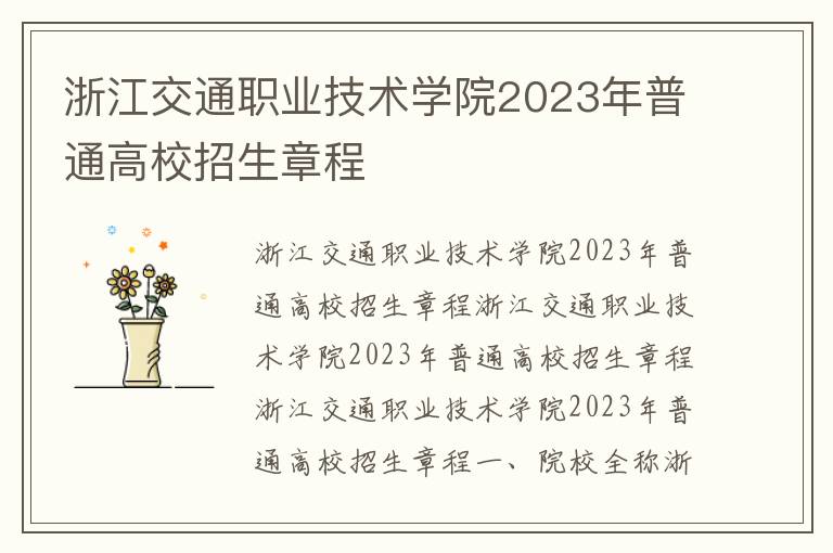 浙江交通职业技术学院2023年普通高校招生章程