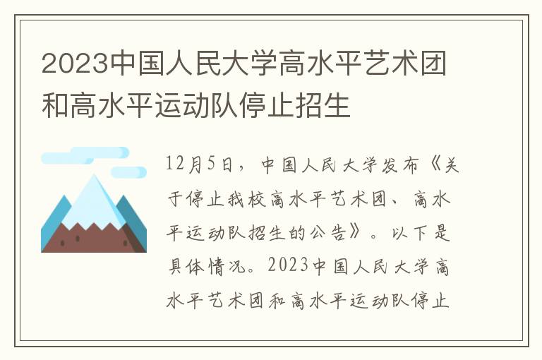 2023中国人民大学高水平艺术团和高水平运动队停止招生