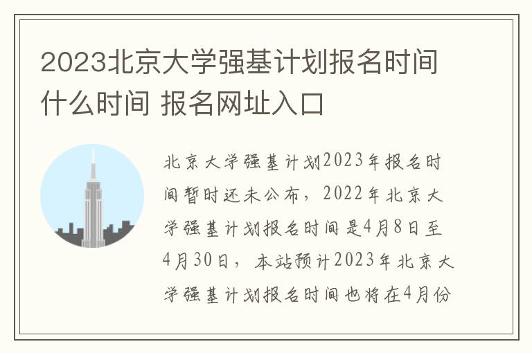 2023北京大学强基计划报名时间什么时间 报名网址入口