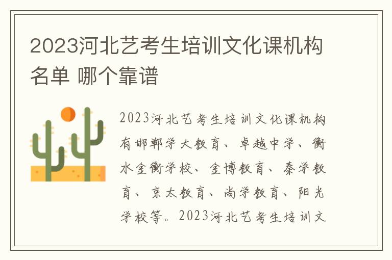 2023河北艺考生培训文化课机构名单 哪个靠谱