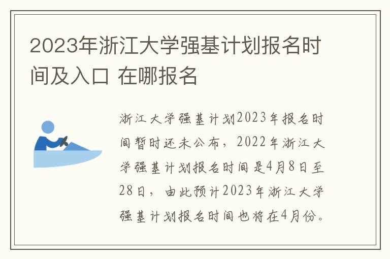 2023年浙江大学强基计划报名时间及入口 在哪报名
