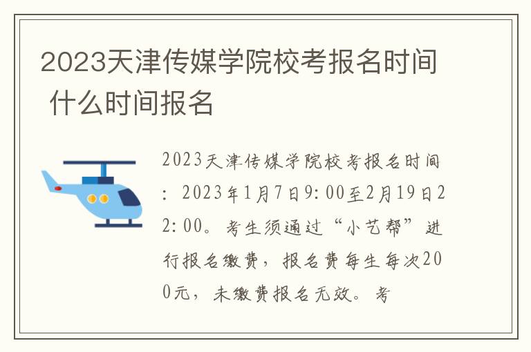 2023天津传媒学院校考报名时间 什么时间报名