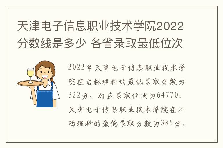 天津电子信息职业技术学院2022分数线是多少 各省录取最低位次
