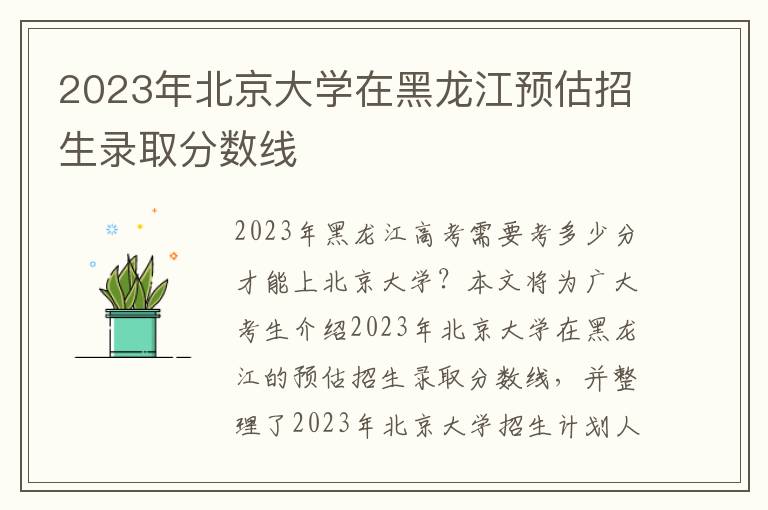 2023年北京大学在黑龙江预估招生录取分数线