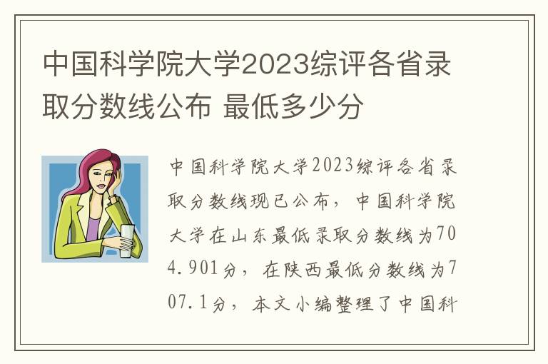 中国科学院大学2023综评各省录取分数线公布 最低多少分