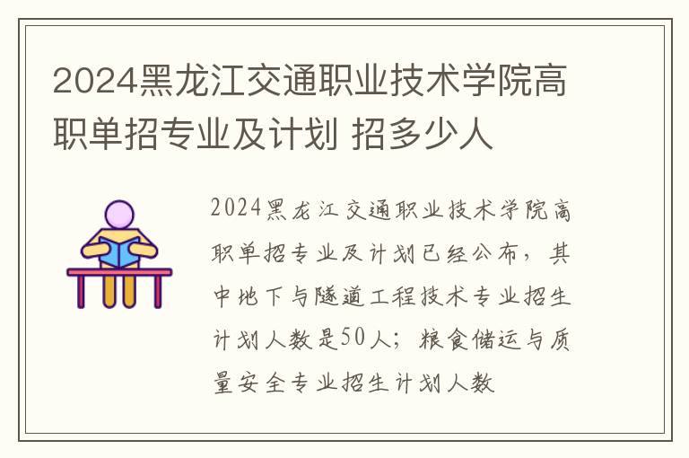 2024黑龙江交通职业技术学院高职单招专业及计划 招多少人