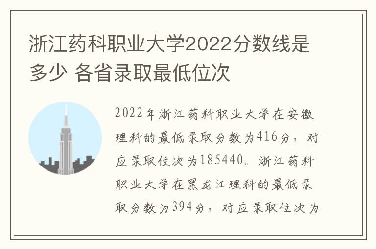 浙江药科职业大学2022分数线是多少 各省录取最低位次