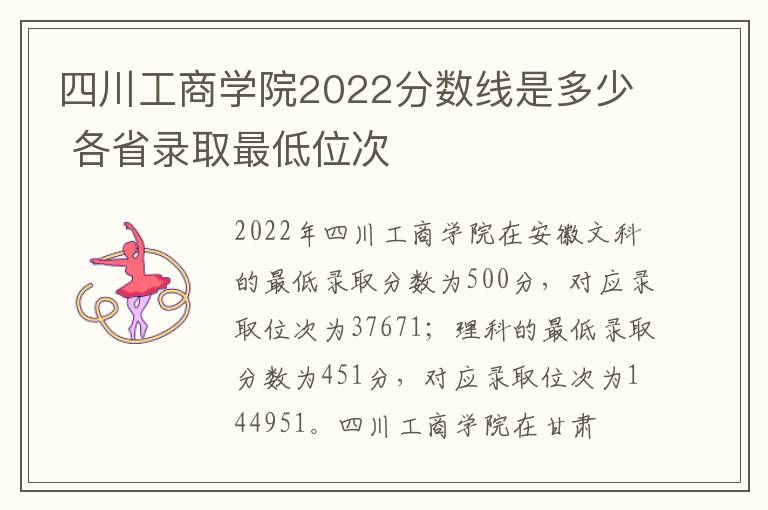 四川工商学院2022分数线是多少 各省录取最低位次