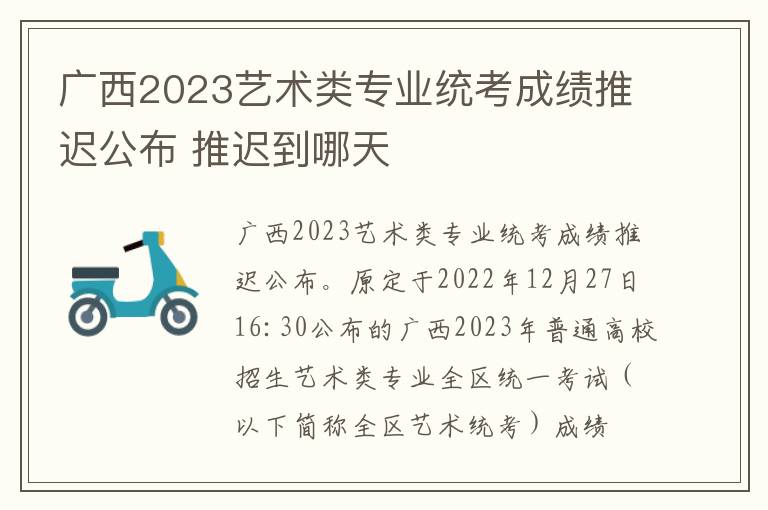 广西2023艺术类专业统考成绩推迟公布 推迟到哪天