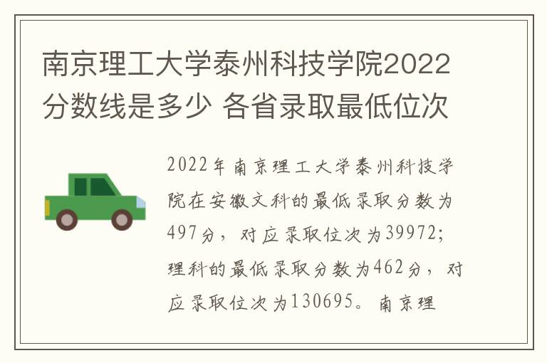 南京理工大学泰州科技学院2022分数线是多少 各省录取最低位次