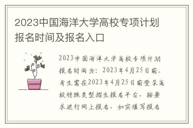 2023中国海洋大学高校专项计划报名时间及报名入口