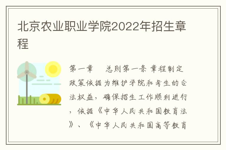北京农业职业学院2022年招生章程