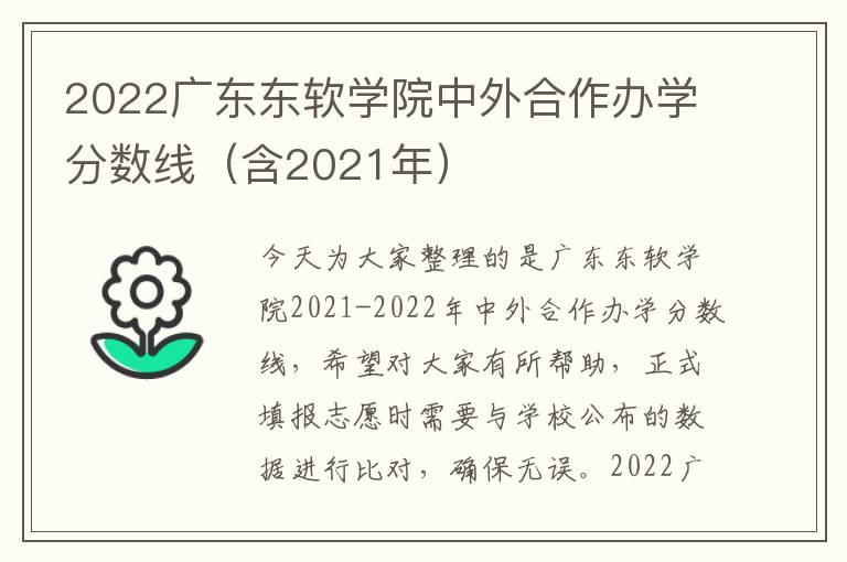 2022广东东软学院中外合作办学分数线（含2021年）