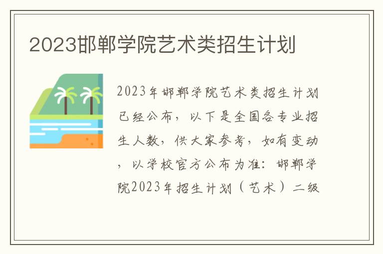 2023邯郸学院艺术类招生计划