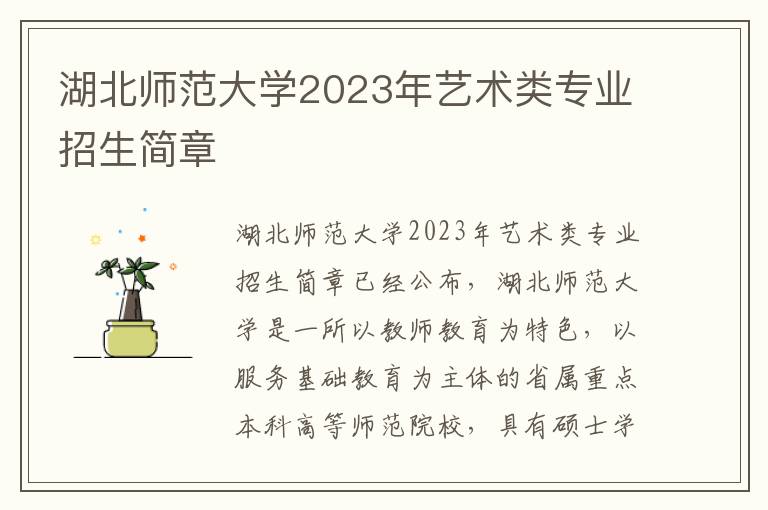 湖北师范大学2023年艺术类专业招生简章