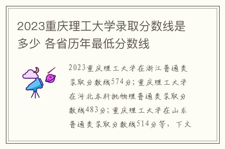 2023重庆理工大学录取分数线是多少 各省历年最低分数线
