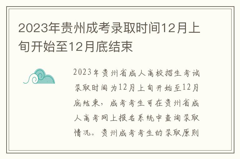 2023年贵州成考录取时间12月上旬开始至12月底结束
