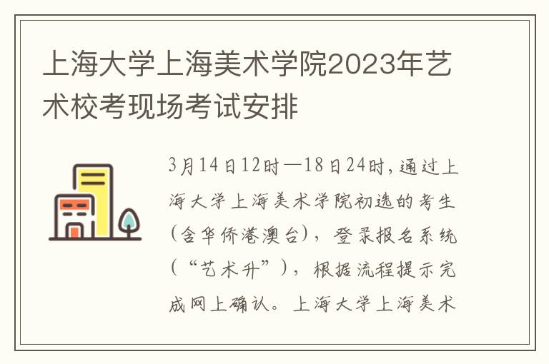 上海大学上海美术学院2023年艺术校考现场考试安排
