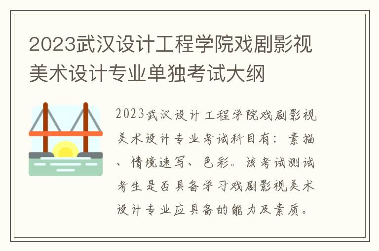 2023武汉设计工程学院戏剧影视美术设计专业单独考试大纲