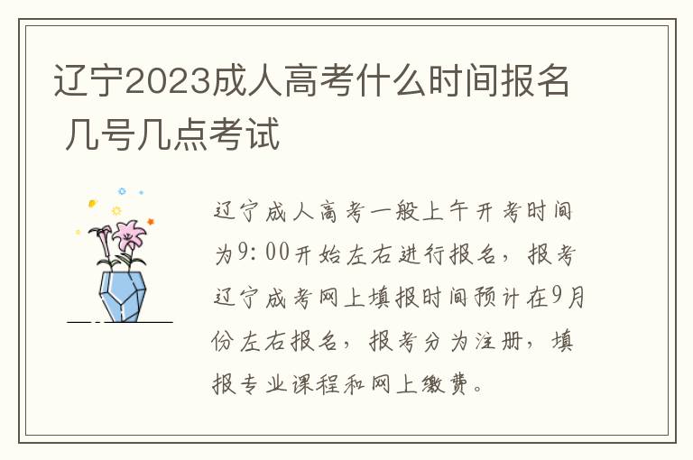辽宁2023成人高考什么时间报名 几号几点考试