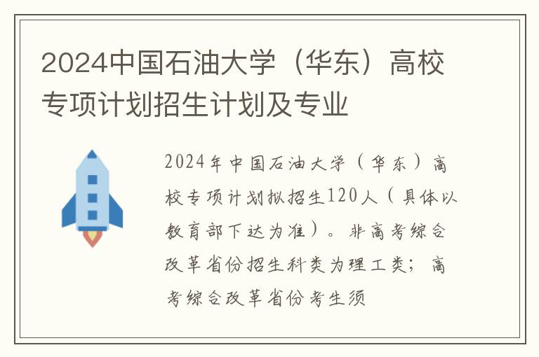 2024中国石油大学（华东）高校专项计划招生计划及专业