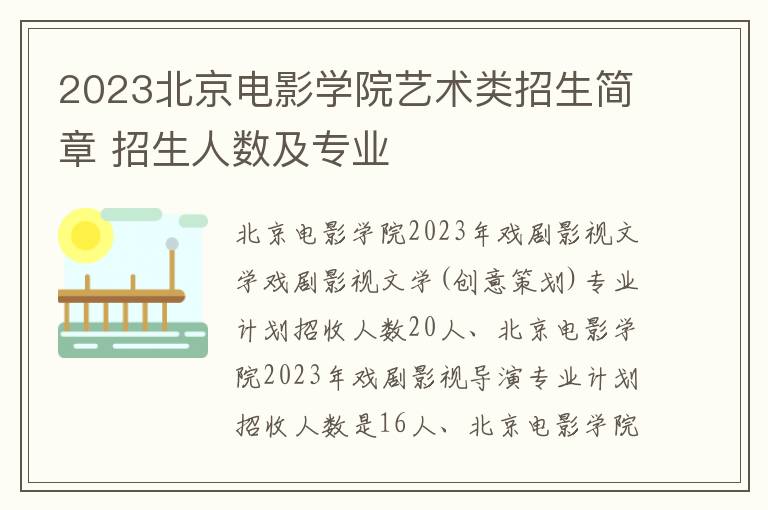 2023北京电影学院艺术类招生简章 招生人数及专业