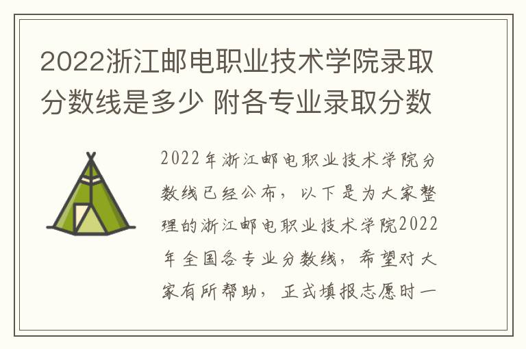 2022浙江邮电职业技术学院录取分数线是多少 附各专业录取分数线
